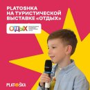 Platoshka на туристической выставке «Отдых» Platoshka на туристической выставке «Отдых»