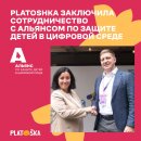 Platoshka заключила сотрудничество с Альянсом по защите детей в цифровой среде Platoshka заключила сотрудничество с Альянсом по защите детей в цифровой среде
