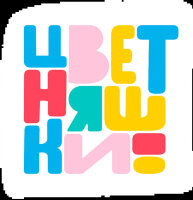 Цветняшки Цветняшки