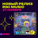 Riki Music �������� �������������� � �������� &laquo;�����������&raquo;