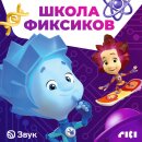 «Школа фиксиков»: в Звуке стартовал новый образовательный подкаст о чудесах науки и техники «Школа фиксиков»: в Звуке стартовал новый образовательный подкаст о чудесах науки и техники