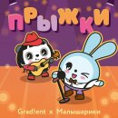 Малышарики и Grad!ent представили совместный релиз — нежный кавер на песню «Прыжки» Малышарики и Grad!ent представили совместный релиз — нежный кавер на песню «Прыжки»