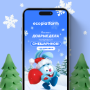 Компания Ecoplatform и «Смешарики» запустили новогоднюю экоакцию Компания Ecoplatform и «Смешарики» запустили новогоднюю экоакцию