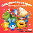 В Яндекс Музыке вышел пятый сезон подкаста «ДедМорозное шоу» В Яндекс Музыке вышел пятый сезон подкаста «ДедМорозное шоу»