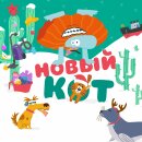 «Новый кот» — вышел новогодний трек от Бодо Бородо «Новый кот» — вышел новогодний трек от Бодо Бородо