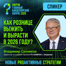 🎙 Владимир Ситников — Как рознице выжить и вырасти в 2026 году 🎙 Владимир Ситников — Как рознице выжить и вырасти в 2026 году