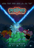 Вышел первый тизер-трейлер и тизер-постер фильма «СМЕШАРИКИ СКВОЗЬ ВСЕЛЕННЫЕ» Вышел первый тизер-трейлер и тизер-постер фильма «СМЕШАРИКИ СКВОЗЬ ВСЕЛЕННЫЕ»