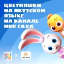 «Цветняшки» на якутском языке на НВК «Саха» «Цветняшки» на якутском языке на НВК «Саха»