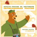 Анимационный проект «Мульти-Россия» примет участие в XIII Общероссийском фестивале природы «Первозданная Россия» Анимационный проект «Мульти-Россия» примет участие в XIII Общероссийском фестивале природы «Первозданная Россия»