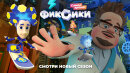 Премьера нового сезона «Фиксиков» на Кинопоиске и в VK Видео Премьера нового сезона «Фиксиков» на Кинопоиске и в VK Видео