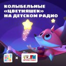 Колыбельные «Цветняшек» на «Детском радио» Колыбельные «Цветняшек» на «Детском радио»