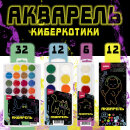 Акварель «Киберкотики» Акварель «Киберкотики»