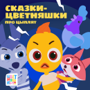 «Цветняшки! Сказки. Про Цыплят» доступны для прослушивания «Цветняшки! Сказки. Про Цыплят» доступны для прослушивания