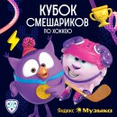 «Смешарики» запускают хоккейный подкаст с участием олимпийского чемпиона Сергея Андронова «Смешарики» запускают хоккейный подкаст с участием олимпийского чемпиона Сергея Андронова