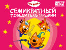 Семь побед и миллионы сердец: «Три кота» вновь признан лучшим анимационным сериалом Семь побед и миллионы сердец: «Три кота» вновь признан лучшим анимационным сериалом