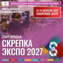 Старт продаж открыт: СКРЕПКА ЭКСПО 2027 Старт продаж открыт: СКРЕПКА ЭКСПО 2027