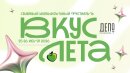 Фестиваль «Вкус лета» в Москве: два дня музыки, гастрономии и летнего лайфстайла Фестиваль «Вкус лета» в Москве: два дня музыки, гастрономии и летнего лайфстайла