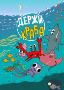Премьера мультсериала «Держи Краба» — на телеканале «Карусель» Премьера мультсериала «Держи Краба» — на телеканале «Карусель»
