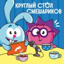 ГК «Рики» запускает в Яндекс Музыке аудиоподкаст «Круглый стол Смешариков» с создателями нового игрового фильма ГК «Рики» запускает в Яндекс Музыке аудиоподкаст «Круглый стол Смешариков» с создателями нового игрового фильма