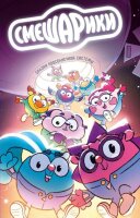 Издательство BUBBLE и ГК «Рики» выпустят сборник космических комиксов к премьере фильма «СМЕШАРИКИ СКВОЗЬ ВСЕЛЕННЫЕ» Издательство BUBBLE и ГК «Рики» выпустят сборник космических комиксов к премьере фильма «СМЕШАРИКИ СКВОЗЬ ВСЕЛЕННЫЕ»
