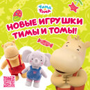 Фабрика GoldStitch запустила производство новых плюшевых игрушек по сериалу «Тима и Тома» Фабрика GoldStitch запустила производство новых плюшевых игрушек по сериалу «Тима и Тома»