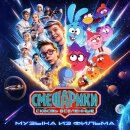 Смешарики выпустили альбом саундтреков к фильму «СМЕШАРИКИ СКВОЗЬ ВСЕЛЕННЫЕ» Смешарики выпустили альбом саундтреков к фильму «СМЕШАРИКИ СКВОЗЬ ВСЕЛЕННЫЕ»