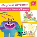 Стартовал всероссийский конкурс детских рисунков «Вкусные истории»! Стартовал всероссийский конкурс детских рисунков «Вкусные истории»!
