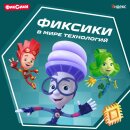 Фиксики совместно с Яндексом запустили подкаст о кибербезопасности Фиксики совместно с Яндексом запустили подкаст о кибербезопасности