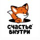 СЧАСТЬЕ ВНУТРИ
