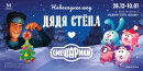 Необычное новогоднее шоу &laquo;Дядя Стёпа и Смешарики&raquo; представят в Москве на сцене Академии спорта &laquo;Динамо&raquo;