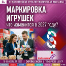 Маркировка игрушек с 1 марта 2027: «Скрепка Экспо» станет главной площадкой для безопасных закупок нового сезона Маркировка игрушек с 1 марта 2027: «Скрепка Экспо» станет главной площадкой для безопасных закупок нового сезона