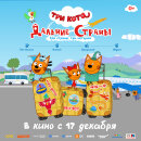 Премьера трейлера и постера анимационного фильма &laquo;Три кота. Дальние страны&raquo;