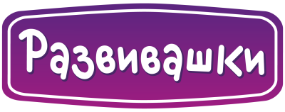 Развивашки