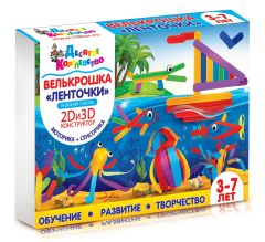 Новая серия развивающих конструкторов для детей «Велькрошка» Новая серия развивающих конструкторов для детей «Велькрошка»