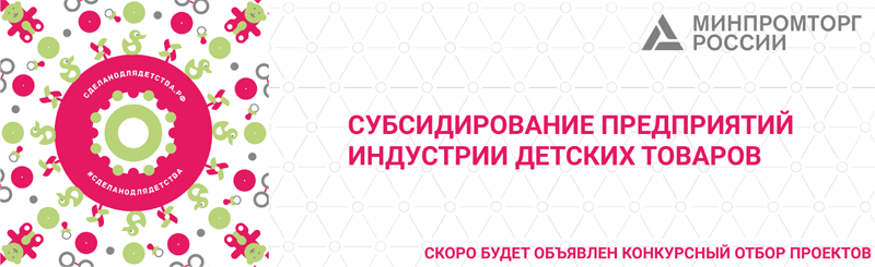 Субсидирование предприятий индустрии детских товаров Субсидирование предприятий индустрии детских товаров