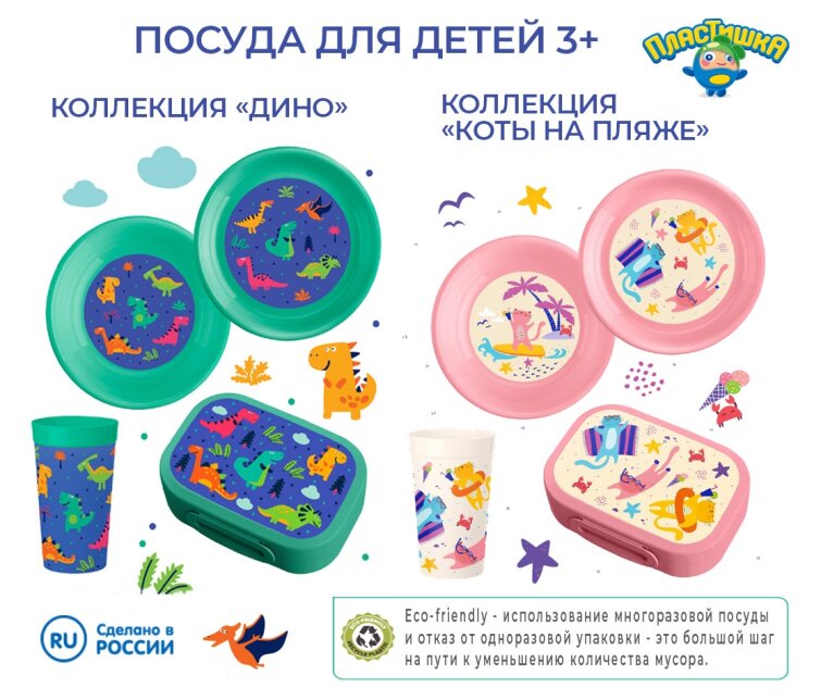 «Пластишка» представил новую линейку посуды для детей 3+ «Пластишка» представил новую линейку посуды для детей 3+
