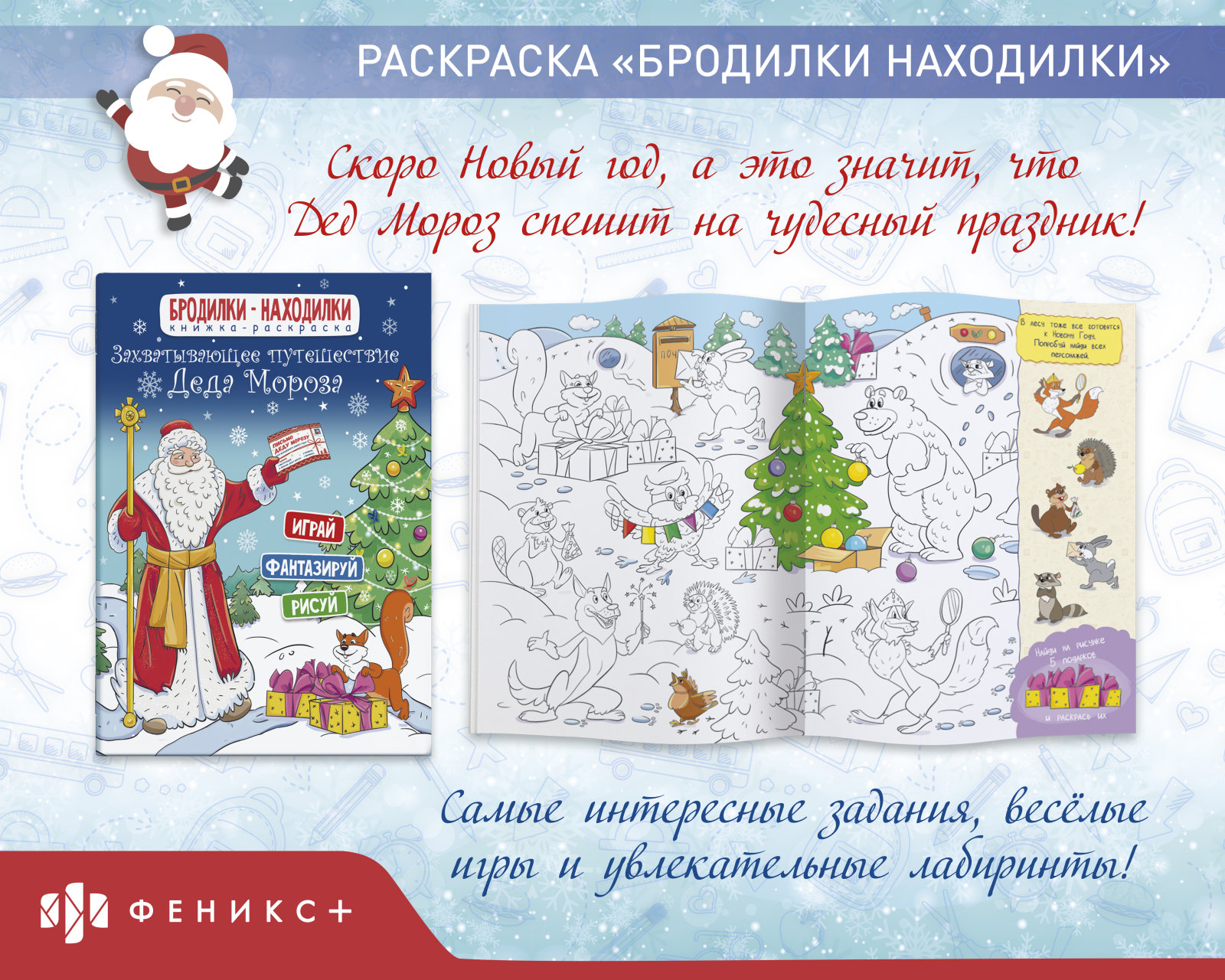 Раскраска «Бродилки-находилки».Захватывающее путешествие Деда Мороза Раскраска «Бродилки-находилки».Захватывающее путешествие Деда Мороза
