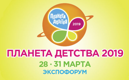 Выставка «Планета детства» (Санкт-Петербург): открытие 28 марта! Выставка «Планета детства» (Санкт-Петербург): открытие 28 марта!