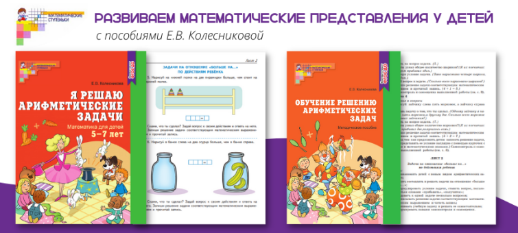 Арифметические задачи для дошкольников от автора программы «Математические ступеньки» Арифметические задачи для дошкольников от автора программы «Математические ступеньки»
