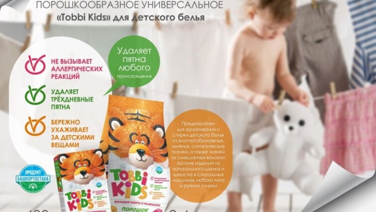 БСК вновь начала выпускать детский порошок Tobbi Kids в Стерлитамаке БСК вновь начала выпускать детский порошок Tobbi Kids в Стерлитамаке
