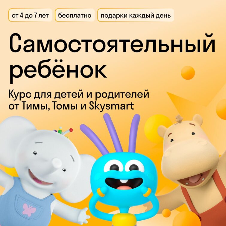 Учимся быть самостоятельными с Тимой, Томой и Skysmart Учимся быть самостоятельными с Тимой, Томой и Skysmart