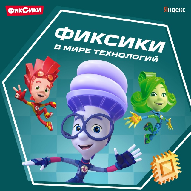 Фиксики совместно с Яндексом запустили подкаст о кибербезопасности Фиксики совместно с Яндексом запустили подкаст о кибербезопасности