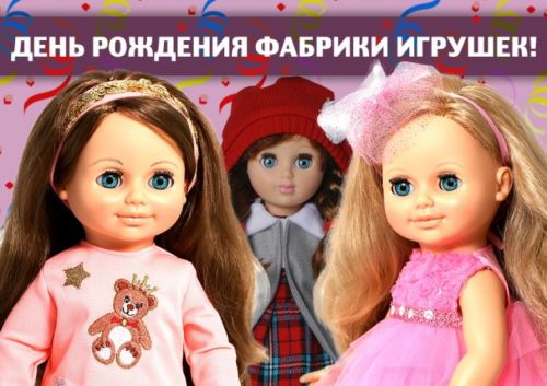 75 лет празднует фабрика игрушек ″Весна″ 75 лет празднует фабрика игрушек ″Весна″