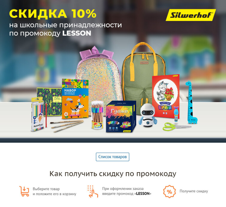 Готовимся к школе вместе с Silwerhof! Готовимся к школе вместе с Silwerhof!