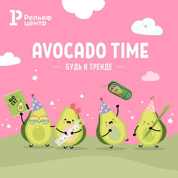 Avocado Time – товары с тематическими дизайнами! Avocado Time – товары с тематическими дизайнами!