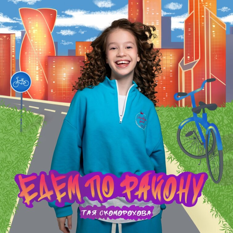 Тая Скоморохова выпустила новый трек «Едем по району» Тая Скоморохова выпустила новый трек «Едем по району»