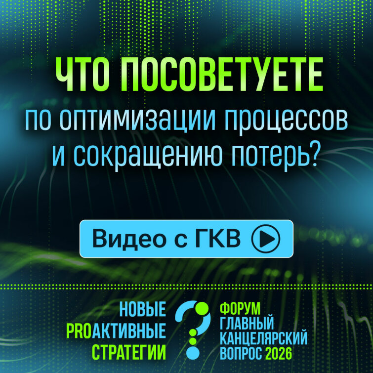ГКВ 2026: Сокращать расходы или инвестировать в будущее? ГКВ 2026: Сокращать расходы или инвестировать в будущее?