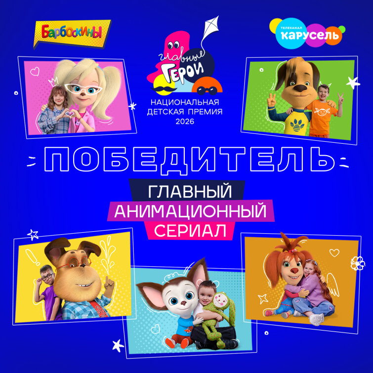 &laquo;Барбоскины&raquo; – главный анимационный сериал по версии премии &laquo;Главные герои&raquo;!