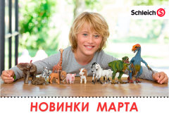 Новинки коллекционных фигурок Schleich! Новинки коллекционных фигурок Schleich!