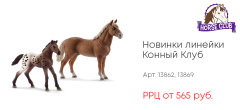 Новинки коллекционных фигурок Schleich! Новинки коллекционных фигурок Schleich!